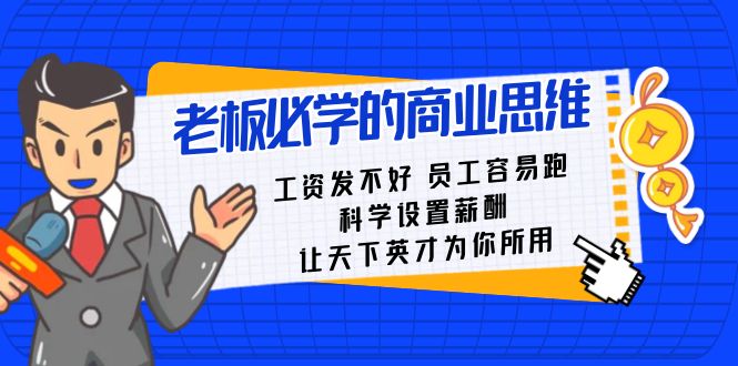 老板必学课:工资 发不好 员工 容易跑,科学设置薪酬 让天下英才为你所用