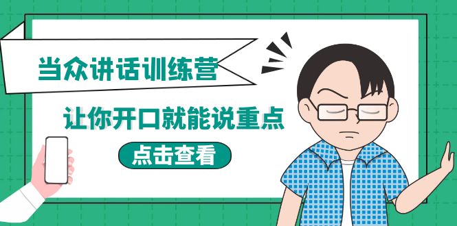 《当众讲话训练营》让你开口就能说重点,50个场景模板+200个价值感提升金句
