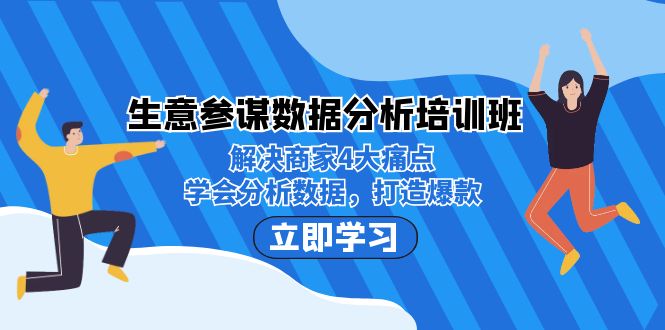 生意·参谋数据分析培训班:解决商家4大痛点,学会分析数据,打造爆款!