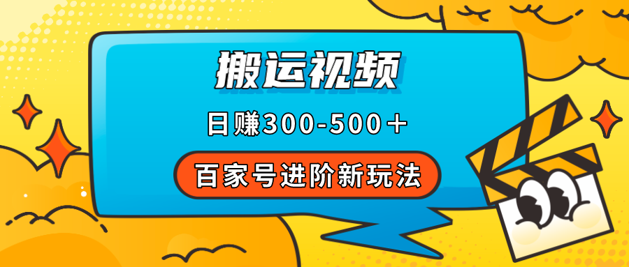 百家号进阶新玩法,靠搬运视频,轻松日赚500+,附详细操作流程