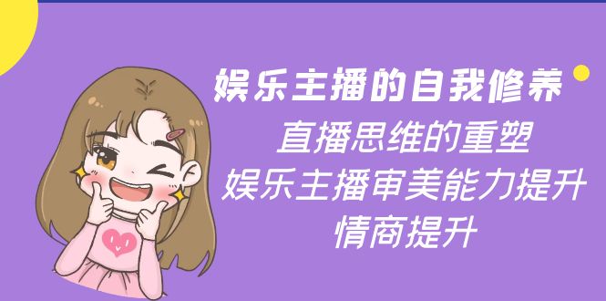娱乐主播的自我修养,直播思维的重塑,娱乐主播审美能力提升,情商提升