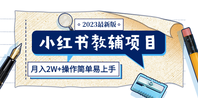 小红书教辅项目2023最新版:收益上限高(月入2W+操作简单易上手)