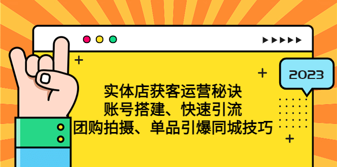 实体店获客运营秘诀:账号搭建-快速引流-团购拍摄-单品引爆同城技巧 等等