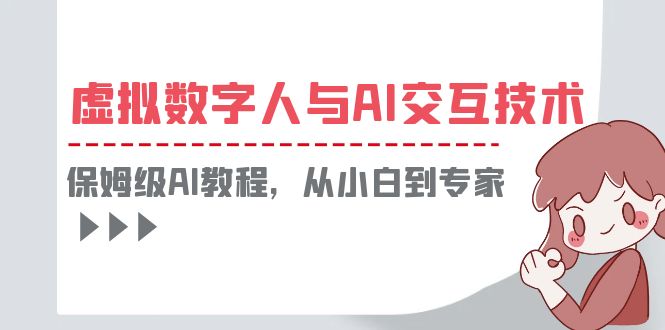 一套教程讲清虚拟数字人与AI交互,保姆级AI教程,从小白到专家