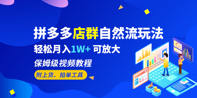 拼多多店群自然流玩法,轻松月入1W+ 保姆级视频教程(附上货、拍单工具)