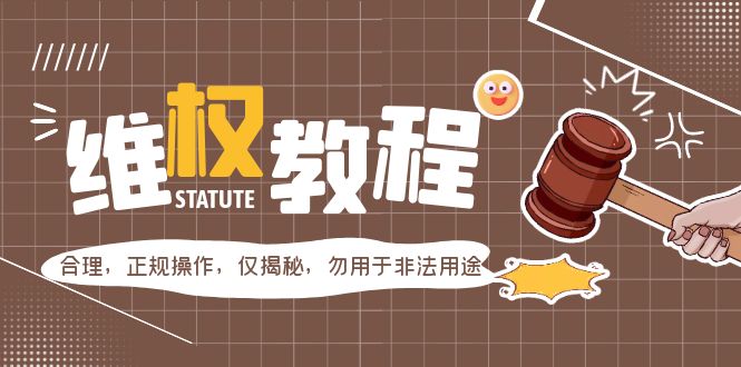 外面收费7980维权教程:合理,正规操作,仅揭秘,勿用于非法用途