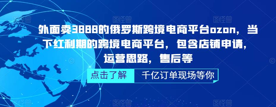 俄罗斯跨境电商平台ozon运营,包含店铺申请,运营思路,售后等(无水印)