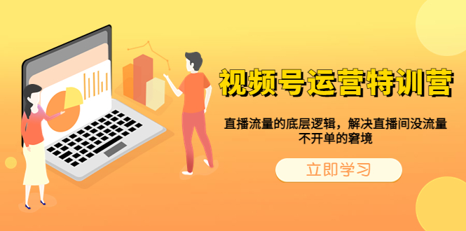 视频号运营特训营,直播流量的底层逻辑,解决直播间没流量,不开单的窘境
