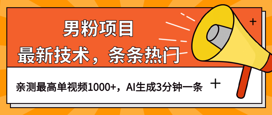 男粉项目,最新技术视频条条热门,一条作品1000+AI生成3分钟一条