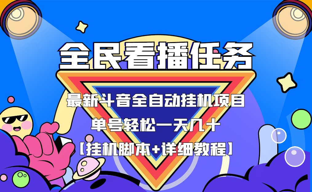 最新斗音全民看播任务全自动挂机项目,单号轻松一天几十+【挂机脚本+教程】