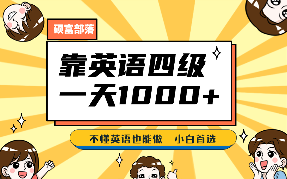 靠英语四级,一天1000+不懂英语也能做,小白保姆式教学 (附:1800G资料)