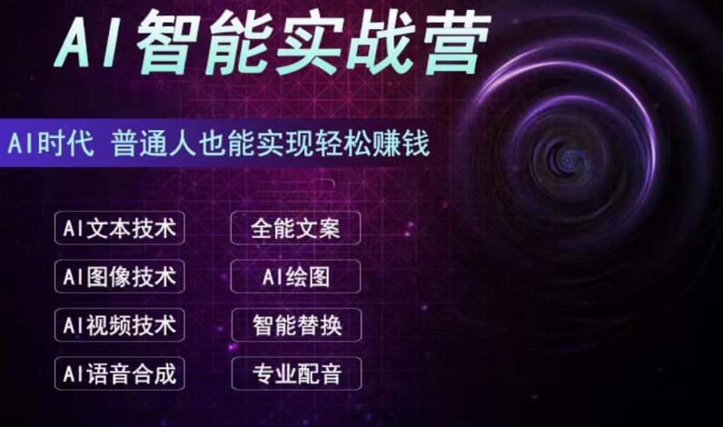 AI智能赚钱实战营保姆级、实战级教程,新手也能快速实现赚钱(全套教程)