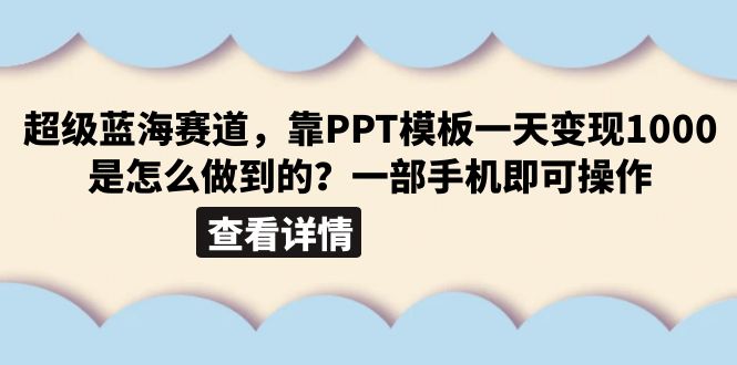 超级蓝海赛道,靠PPT模板一天变现1000是怎么做到的(教程+99999份PPT模板)