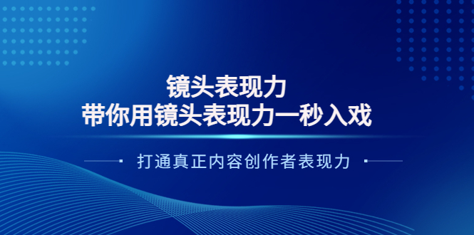 镜头表现力:带你用镜头表现力一秒入戏,打通真正内容创作者表现力
