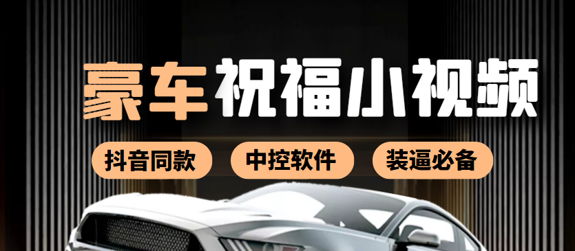 某音直播同款小视频劳斯莱斯中控改名视频汽车豪车祝福 一单赚388(附软件)