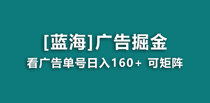 【海蓝项目】广告掘金日赚160+(附养机教程) 长期稳定,收益妙到