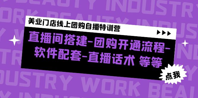 美业门店线上团购自播特训营:直播间搭建-团购开通流程-软件配套-直播话术
