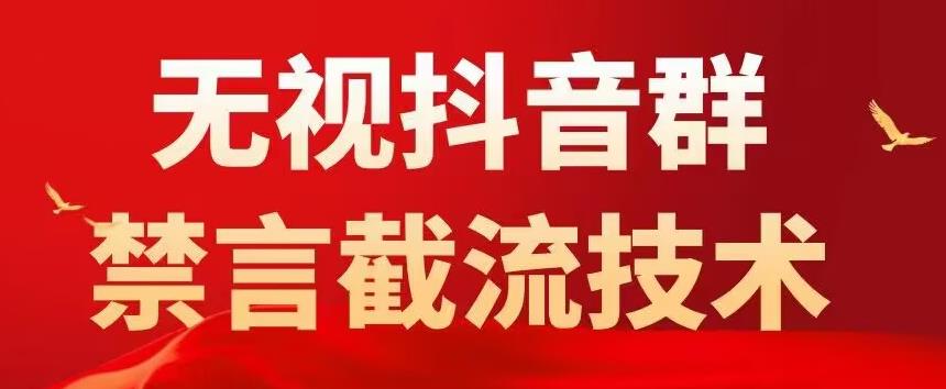抖音粉丝群无视禁言截流技术,抖音黑科技,直接引流,0封号(教程+软件)