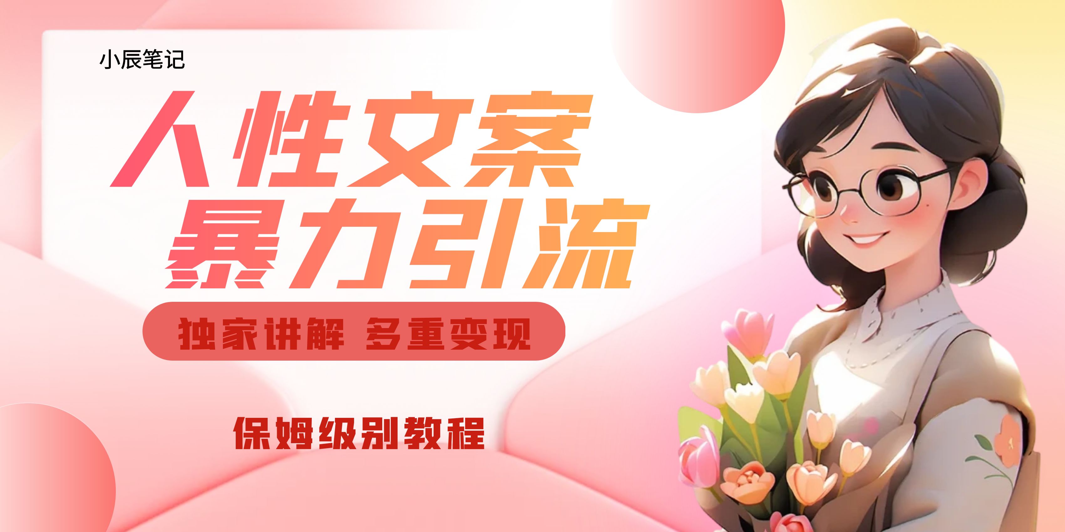 独家人性文案玩法,暴力引流多重变现。喂饭级教程!
