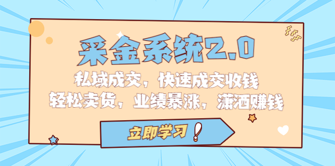 采金 系统2.0,私域成交,快速成交收钱,轻松卖货,业绩暴涨,潇洒赚钱