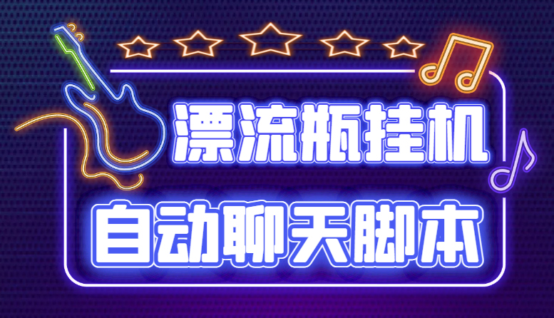 探遇交友漂流瓶聊天挂机平台,号称单机一天80+可手动可脚本(软件+教程)