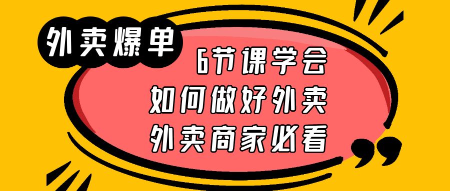 外卖爆单实战课,6节课学会如何做好外卖,外卖商家必看