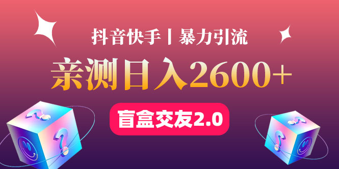 最高日收益2600+丨盲盒交友蓝海引流项目2.0,可多账号批量操作!