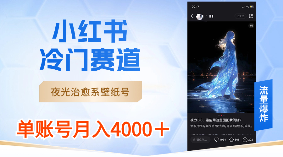 小红书冷门赛道,夜光治愈系壁纸号,单号月入4000+