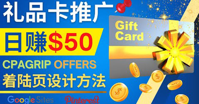 利用免费的Google Site设计高转化的着陆页,推广CPA日赚50美元