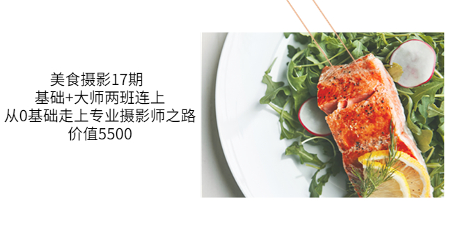 美食摄影17期 基础+大师两班连上,从0基础走上专业摄影师之路