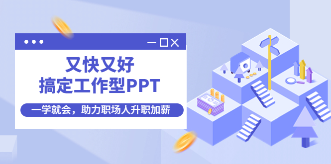 又快又好搞定工作型PPT,一学就会,助力职场人升职加薪