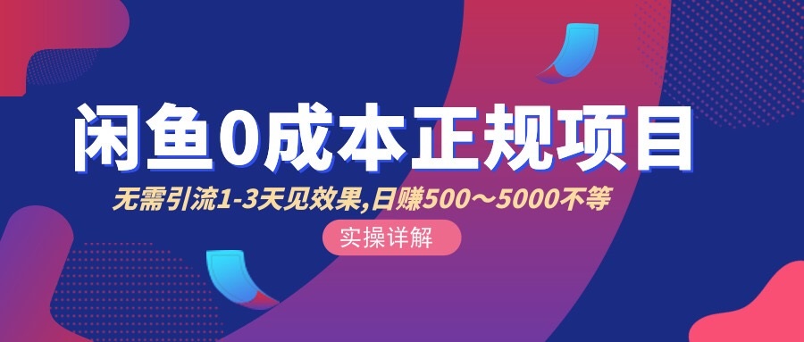 闲鱼0成本无货源正规项目,无需引流1-3天见效果,日入500-5000(价值6980)
