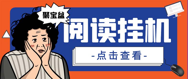 外面收费688的聚宝盆阅读掘金全自动挂机项目,单机多平台运行一天15-20+