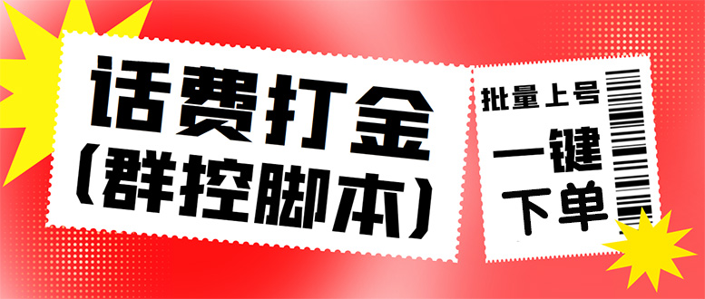 外面收费3000多的三合一话费打金群控脚本,批量上号一键下单【脚本+教程】