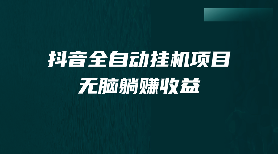 抖音全自动挂机薅羊毛,单号一天5-500+,纯躺赚不用任何操作