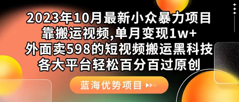 外面卖598的10月最新短视频搬运黑科技,各大平台百分百过原创 靠搬运月入1w