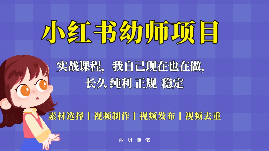 单天200-700的小红书幼师项目(虚拟),长久稳定正规好操作!