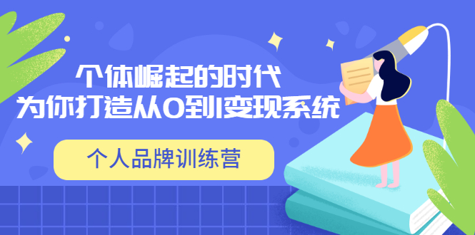 「个人品牌训练营」个体崛起的时代,为你打造从0到1变现系统(12节视频课)