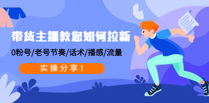 带货主播教您如何拉新:0粉号/老号节奏/话术/播感/流量,实操分享!