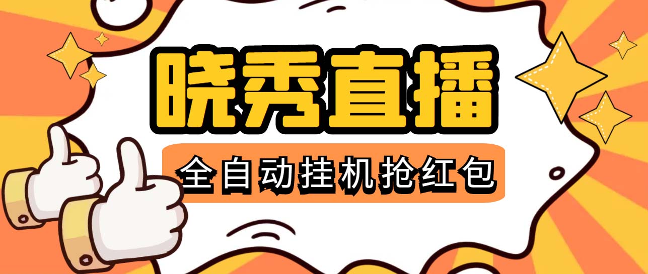 晓秀全自动挂机抢红包项目,号称单设备一小时5-10元【挂机脚本+教程】