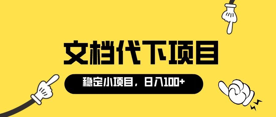 适合新手操作的付费文档代下项目,长期稳定,0成本日赚100+(软件+教程)