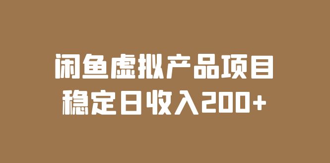 闲鱼虚拟产品项目 稳定日收入200+(实操课程+实时数据)