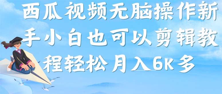 西瓜视频搞笑号,无脑操作新手小白也可月入6K