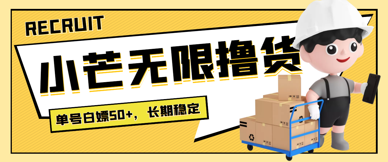 最新小芒平台接码无限撸货项目,单号白嫖50+【详细玩法教程】