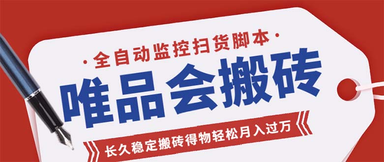 唯品会全自动监控抢货脚本,搬砖得物轻松月入过万【永久脚本+详细教程】