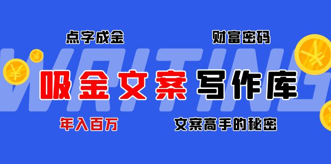 吸金文案写作库:揭秘点字成金的财富密码,年入百万文案高手的秘密