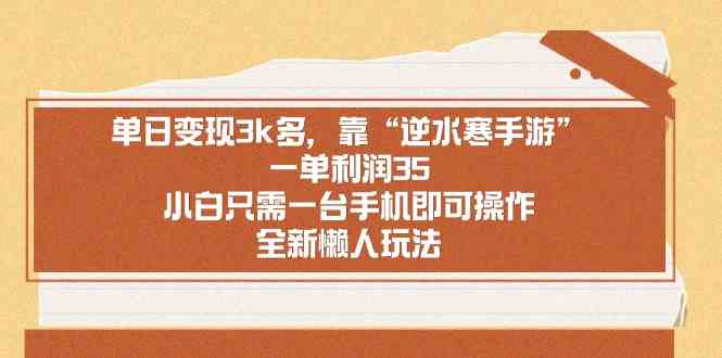 单日变现3k多,靠“逆水寒手游”,一单利润35,小白只需一台手机即可操…