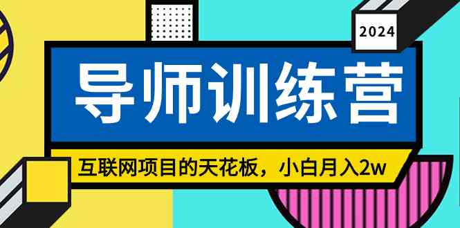 《导师训练营》精准粉丝引流的天花板,小白月入2w