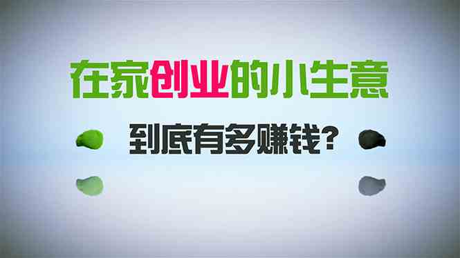 在家创业,日引300+创业粉,一年收入30万,闷声发财的小生意,比打工强