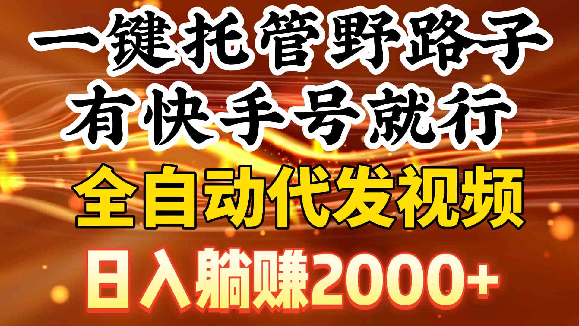 一键托管野路子,有快手号就行,日入躺赚2000+,全自动代发视频